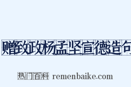 赠致政杨孟坚宣德造句是什么意思的图片